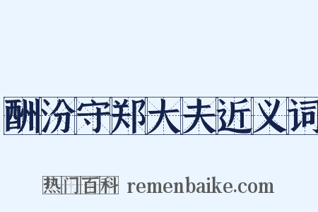 酬汾守郑大夫近义词是什么意思的图片